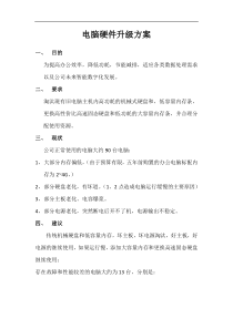 (完整版)电脑硬件升级方案