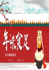 春节饮食健康年味食足ppt