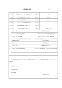 工程竣工报告TJ1.7