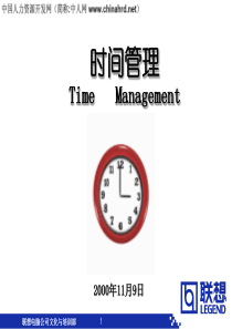联想时间管理培训（经典）