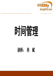 肖斌：时间管理