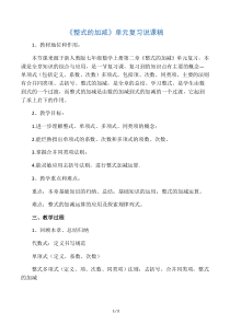 《整式的加减》复习课说课稿