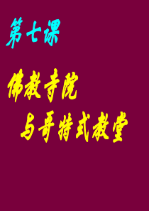 第7课佛教寺院与哥特式教堂