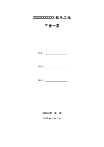 配电工程施工三措一案