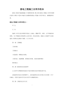 弱电工程施工合同协议书