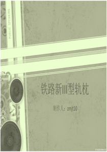铁路新III型轨枕