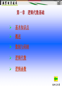 《数字电子技术》教程