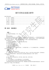 操作系统论述题解答