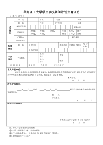 学生在校期间计划生育证明