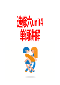 选修6第四单元单词讲解