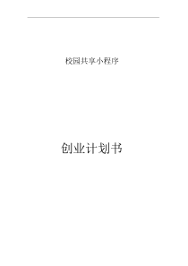 微信小程序项目计划书