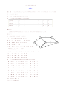 求解AOE网关键路径例题