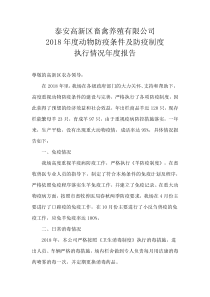动物防疫条件及防疫制度执行情况年度报告