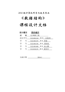 数据结构课程设计文档-图的遍历