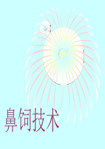 《鼻饲技术》PPT课件