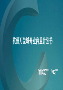 杭州万象城开业商业计划书(精选115页)