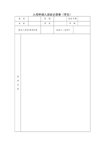 2.1入党申请人谈话记录表(学生)(1)