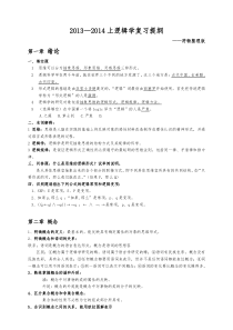 暨大逻辑学复习提纲