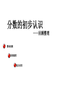 青岛版三年级数学上册：《分数的初步认识》复习课-教学课件