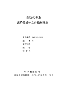 15、自动化专业高阶段设计文件编制规定
