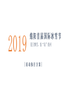 2019冰雪游乐园营销推广方案