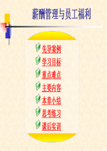 薪酬管理与员工福利