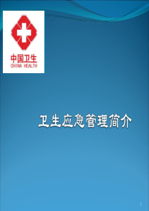 【精选】卫生应急管理简介45