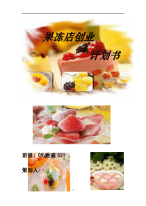 果冻店创业计划书