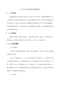 广告公司实习报告精选范文