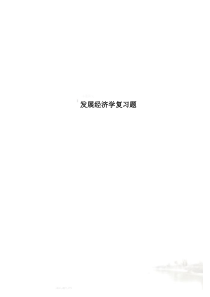 发展经济学复习题(00001)