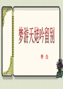 新人教版梦游天姥吟留别PPT