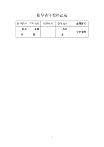 指导青年教师记录