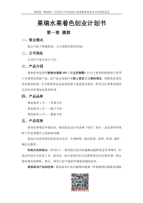 果瑞水果着色创业计划书（DOC63页）