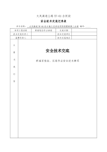 桥梁张拉安全技术交底