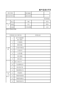 新产品设计开发计划书