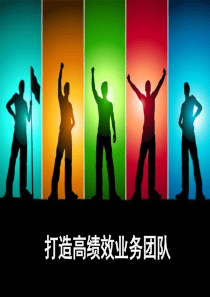 打造期货高绩效团队