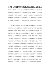 全国小学科学优质课观摩研讨心得体会