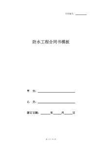防水工程合同书模板