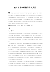 液压技术在船舶行业的应用