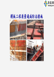 房建模板工程质量通病防治措施汇报(50页附图)