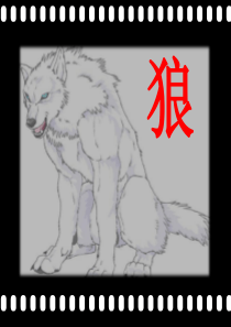 打造狼性团队ppt