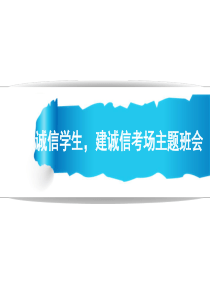 “诚信考试教育”主题班会PPT