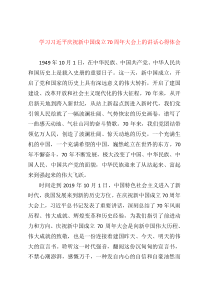 学习习近平庆祝新中国成立70周年大会上的讲话心得体会
