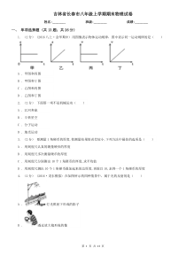 吉林省长春市八年级上学期期末物理试卷