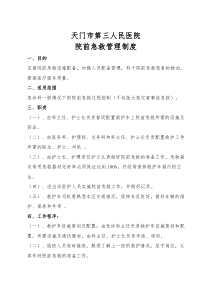 院前急救管理制度