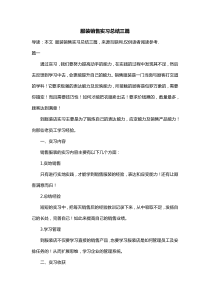 服装销售实习总结三篇
