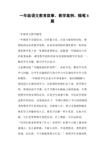 一年级语文教育叙事、教学案例、6篇-(一)