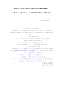 解读《关于职工全年月平均工作时间和工资折算问题的通知》