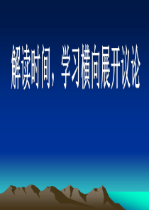 解读时间1