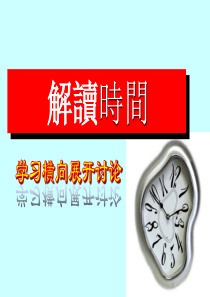 解读时间学习横向展开议论